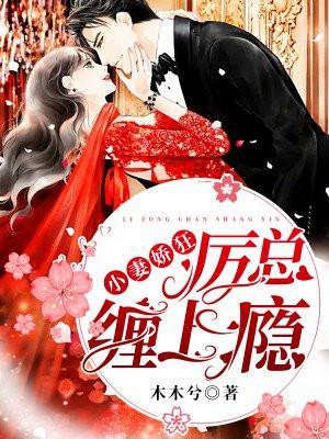 厉总霸爱小娇妻