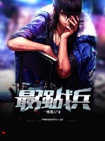 最强战兵电影