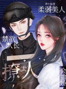 禁欲队长周也免费阅读