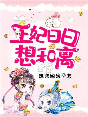 王妃日日想和离笔趣阁
