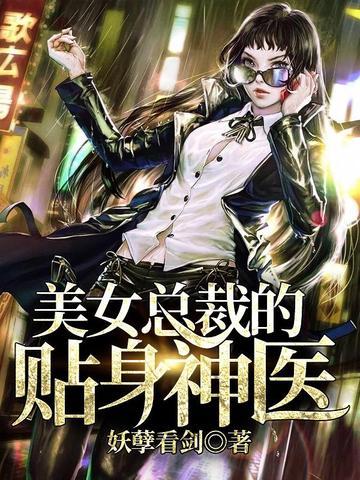 美女总裁的贴身神医免费阅读
