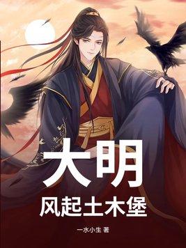 大明风华第几集土木堡之变