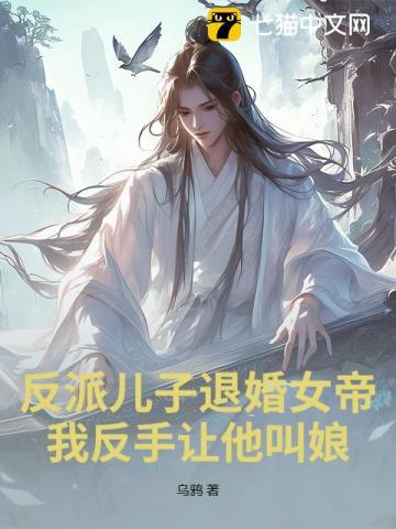 反派儿子退婚女帝我反手让他叫娘