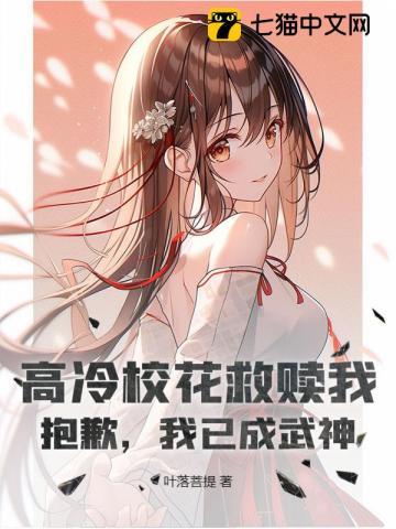 高冷校花救赎我?抱歉