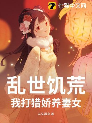 乱世饥荒我打猎娇养妻女 从头再来