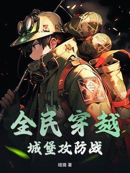 全民穿越城堡攻防战