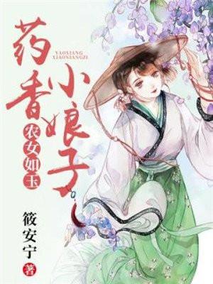 药农娘子