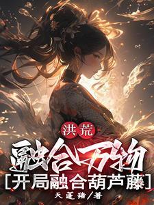 开局融合葫芦藤