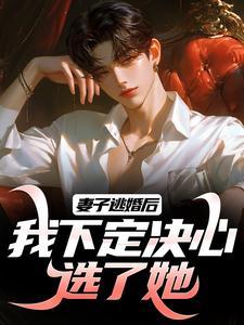 我下定决心选了她20章