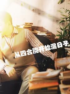 从四合院开始混日子陈平安