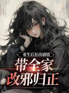 重生后狂改剧情
