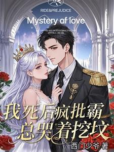 疯批霸总哭着挖坟全文阅读