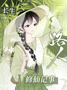 长生修仙录