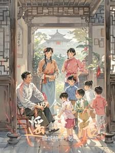 四合院从生活系游戏开始的日常