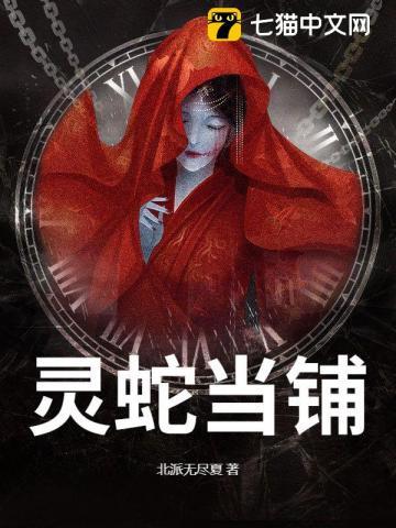 灵蛇当铺全文免费阅读