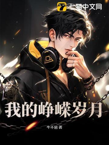 我的峥嵘岁月念情