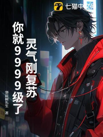 灵气复苏瞬间满级