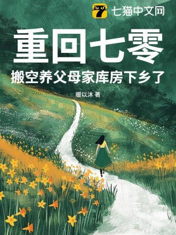 重回七零搬空养父母家库房下乡了