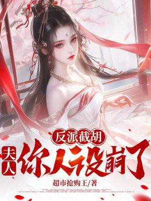 夫人你人设崩了 超市抢购王