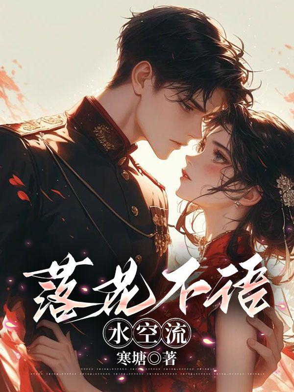 流水无情自入池翻译