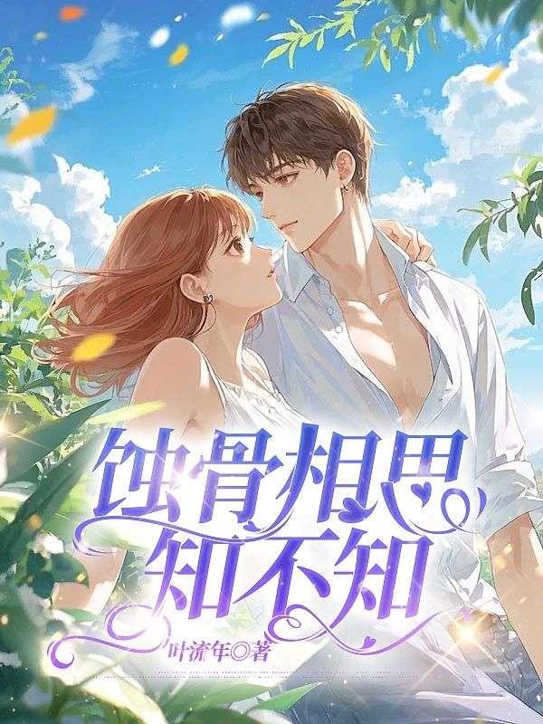 蚀骨相思知不知 太妃糖