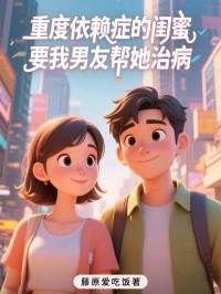 闺蜜过于依赖我