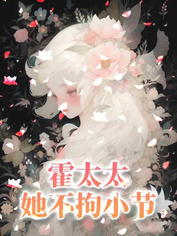 霍太太她又美又飒