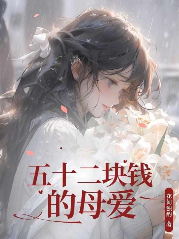 五十二元的母爱