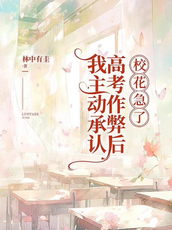 学霸在高考上主动承认作弊