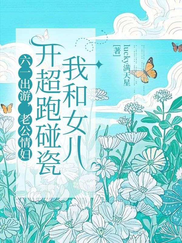 老公开货车车我想在车上陪他
