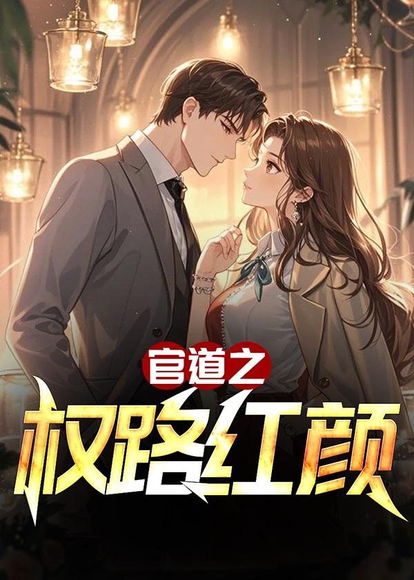 官道之权路红颜全文免费