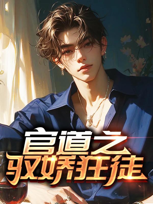 官道天骄完整版天籁免费阅读