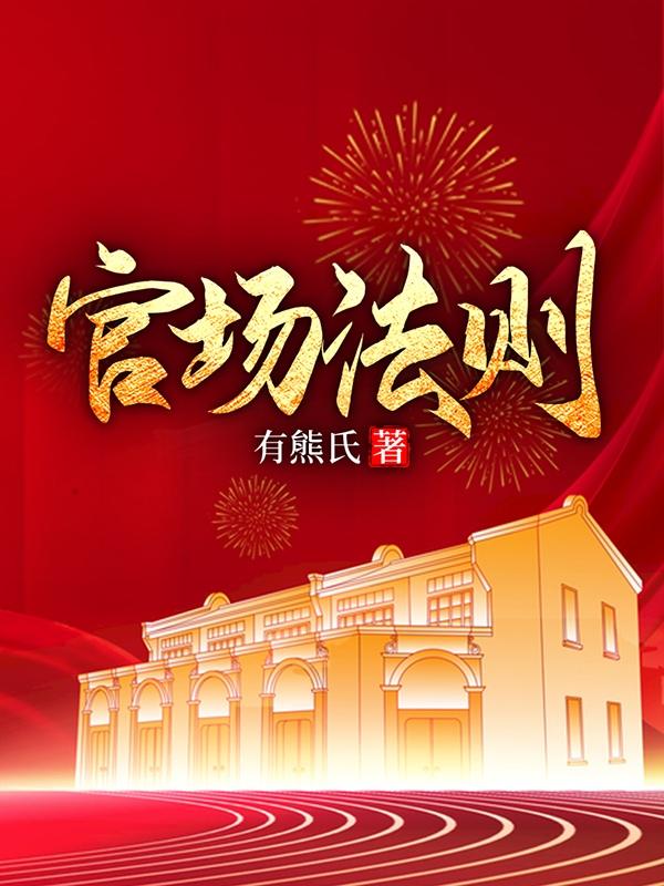 官场法则是什么意思啊