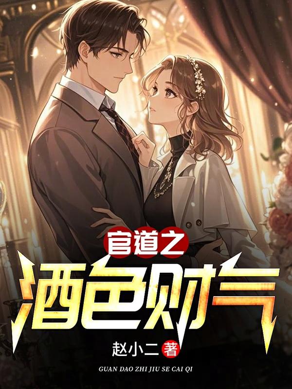 官道之财色诱人主角简历