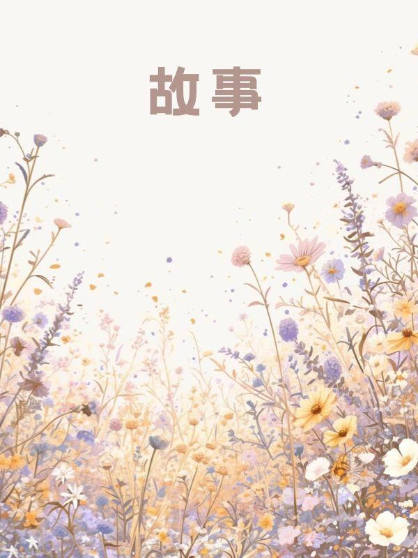 爱恨情殇是什么意思