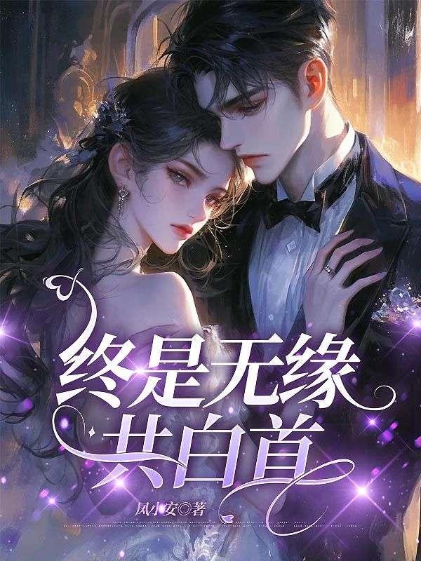 终是无缘共白首沈清梧顾淮舟在线阅读