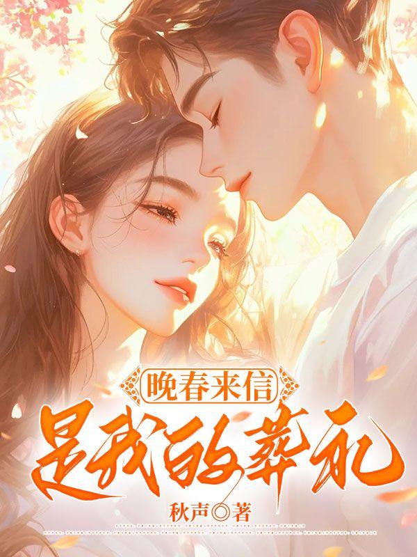 晚春来信是我的葬礼英文