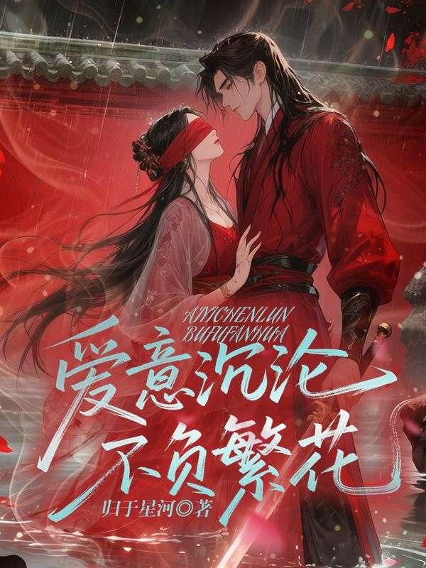 沉沦爱意是什么意思