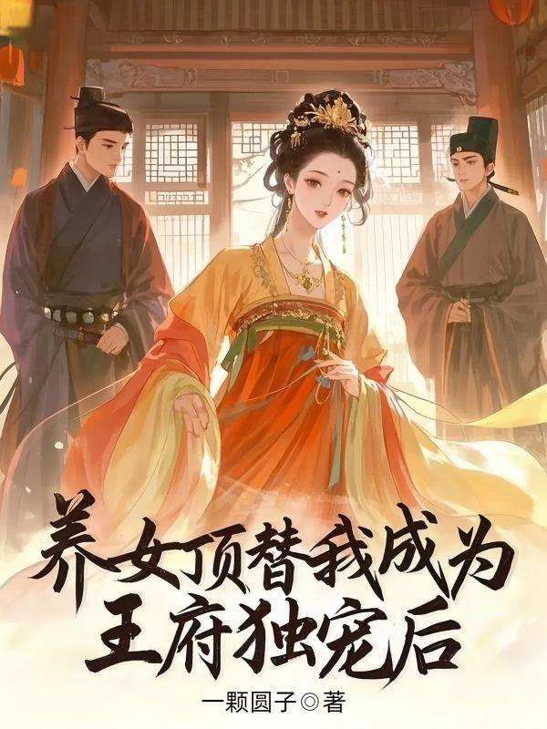 养女顶替我成为王府独宠后免费阅读