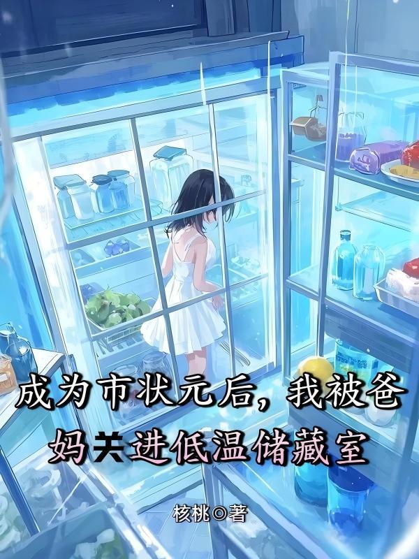 成为状元的我才华瞒不住了