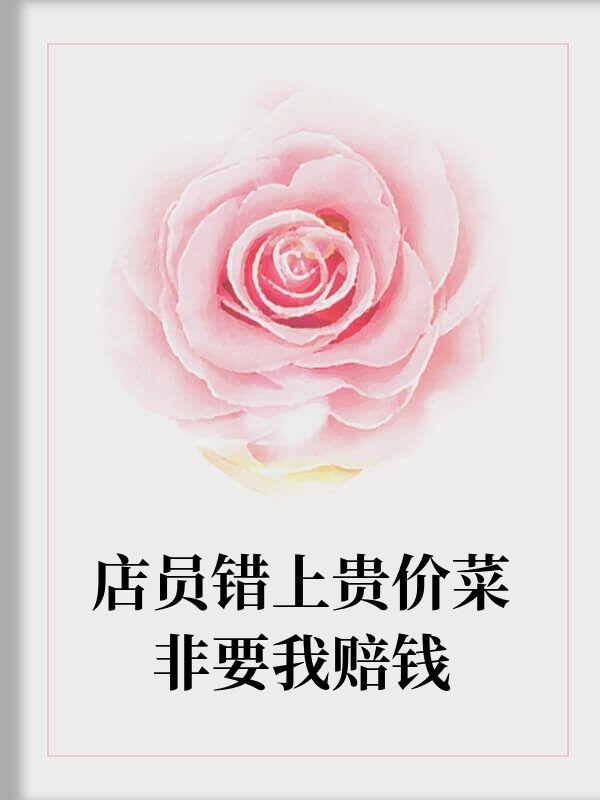 店员算错价格谁承担差价