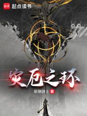 灾厄剧情