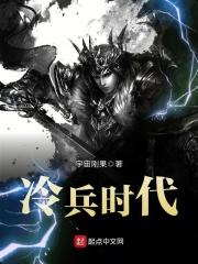 冷兵器时代在线观看