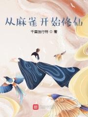 从麻雀开始修仙TXT棉花糖