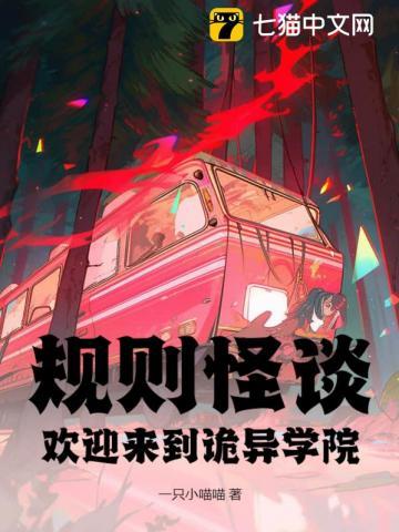 规则怪谈诡异