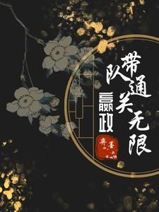 直播嬴政带队通关无限在线观看
