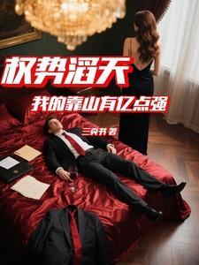 权势滔天我的靠山有亿点强笔趣阁