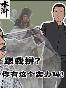 跟我拼你有那个实力吗表情包