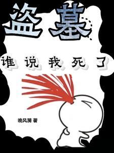 盗墓笔记里我是谁