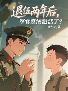 军官系统激活了会怎么样